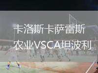 卡洛斯卡薩雷斯農(nóng)業(yè)VSCA坦波利