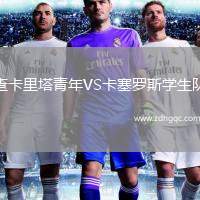 查卡里塔青年VS卡塞羅斯學生隊