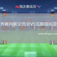 齊奧內(nèi)斯交流會VS瓜斯塔托亞