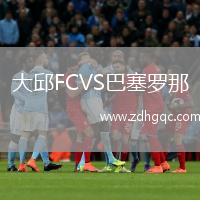 大邱FCVS巴塞羅那