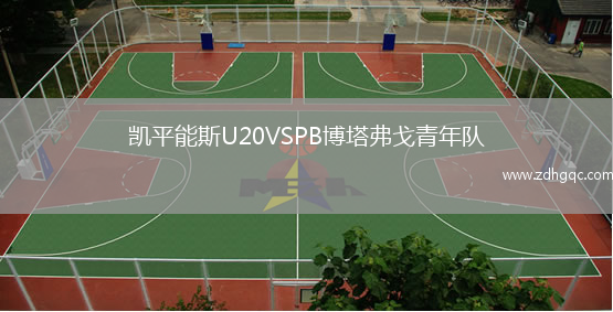 凱平能斯U20VSPB博塔弗戈青年隊