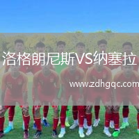 洛格朗尼斯VS納塞拉