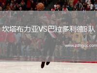 坎塔布力亞VS巴拉多利德B隊(duì)