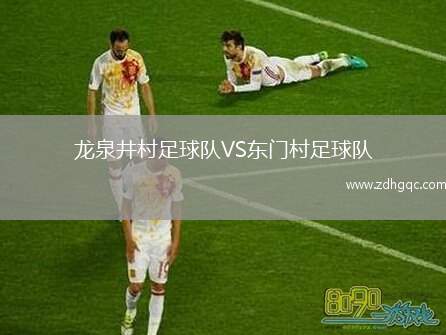 龍泉井村足球隊VS東門村足球隊
