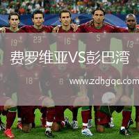 費(fèi)羅維亞VS彭巴灣