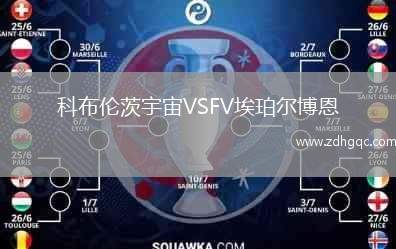 科布倫茨宇宙VSFV埃珀?duì)柌┒? /> </a>
            <div   id=