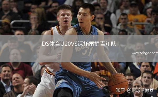 DS體育U20VS沃托雷提青年隊
