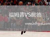 福姆普VS昆德
