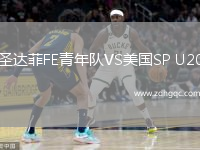 圣達菲FE青年隊VS美國SP U20