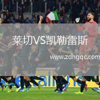 萊切VS凱勒雷斯