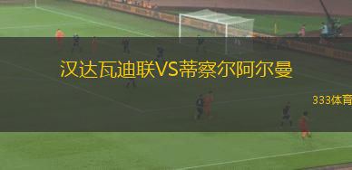堪薩斯城后備隊(duì)VS奧斯汀FC II隊(duì)