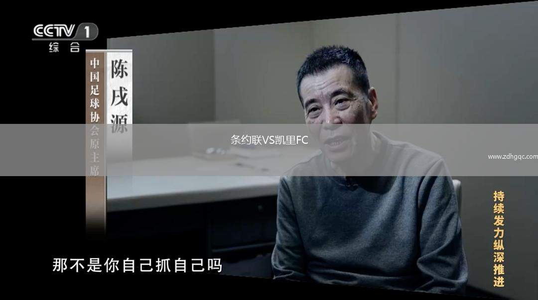 條約聯(lián)VS凱里FC