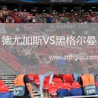 德尤加斯VS黑格爾曼
