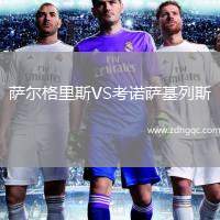 薩爾格里斯VS考諾薩基列斯
