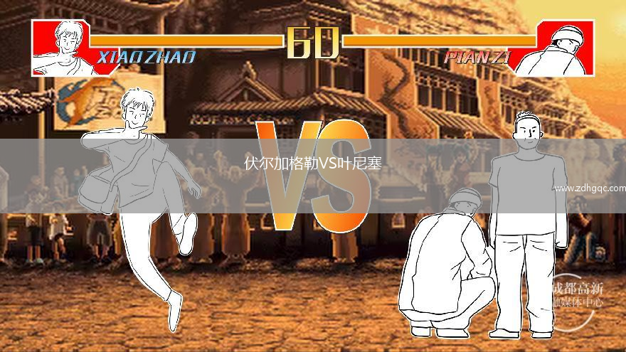 伏爾加格勒VS葉尼塞