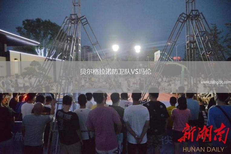 貝爾格拉諾防衛(wèi)隊(duì)VS瑪倫