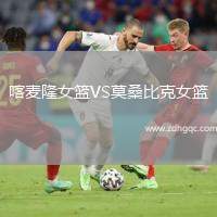 喀麥隆女籃VS莫桑比克女籃
