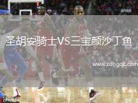 圣胡安騎士VS三寶顏沙丁魚(yú)