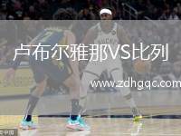盧布爾雅那VS比列