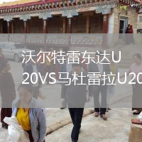 沃爾特雷東達U20VS馬杜雷拉U20