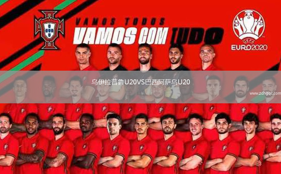 烏伊拉普魯U20VS巴西阿薩烏U20