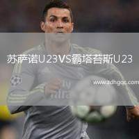 蘇薩諾U23VS霸塔苔斯U23