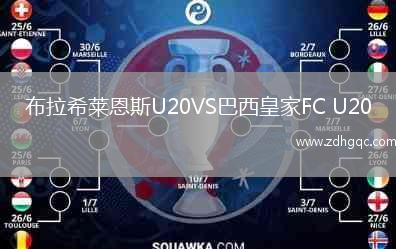 布拉希萊恩斯U20VS巴西皇家FC U20