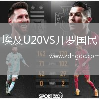 埃及U20VS開羅國(guó)民