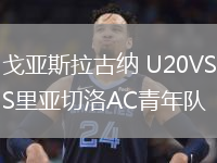 戈亞斯拉古納 U20VS里亞切洛AC青年隊(duì)