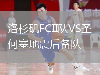 洛杉磯FCII隊(duì)VS圣何塞地震后備隊(duì)