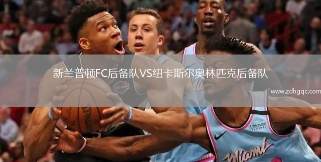 新蘭普頓FC后備隊(duì)VS紐卡斯?fàn)枈W林匹克后備隊(duì)