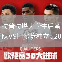 拉普拉塔大學(xué)生后備隊(duì)VS門多薩獨(dú)立U20
