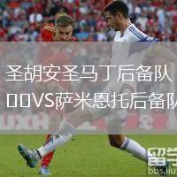 圣胡安圣馬丁后備隊(duì)VS薩米恩托后備隊(duì)