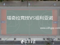 塔奇拉競技VS祖利亞諾