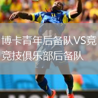 博卡青年后備隊VS競技俱樂部后備隊