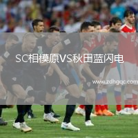 SC相模原VS秋田藍(lán)閃電
