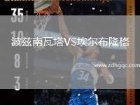 波茲南瓦塔VS埃爾布隆格