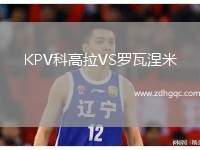 KPV科高拉VS羅瓦涅米