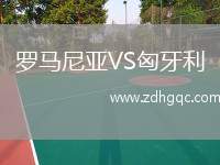 羅馬尼亞VS匈牙利