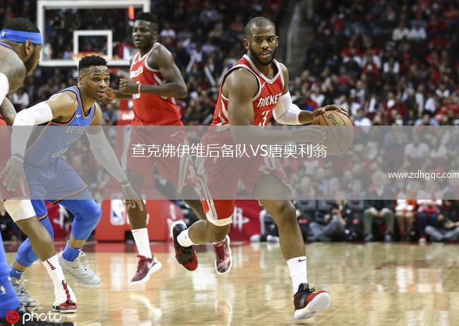 查克佛伊維后備隊(duì)VS唐奧利翁
