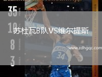 蘇杜瓦B隊VS維爾提斯