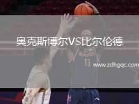 奧克斯博爾VS比爾倫德