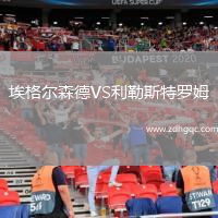 埃格爾森德VS利勒斯特羅姆