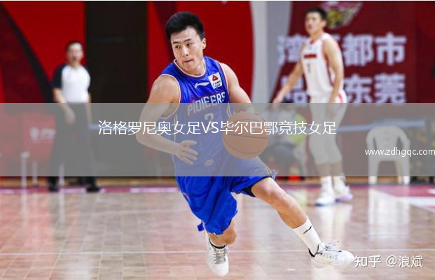 洛格羅尼奧女足VS畢爾巴鄂競(jìng)技女足