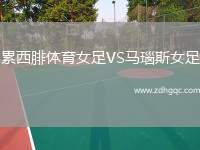 累西腓體育女足VS馬瑙斯女足