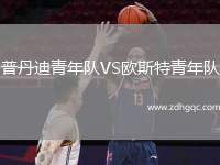 普丹迪青年隊(duì)VS歐斯特青年隊(duì)
