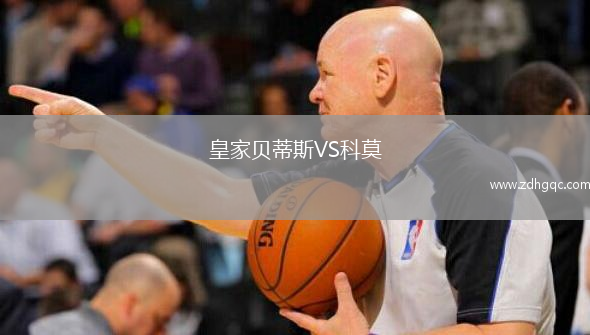 皇家貝蒂斯VS科莫