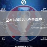 皇家鹽湖城VS克雷塔羅