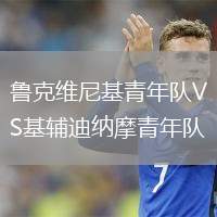 魯克維尼基青年隊(duì)VS基輔迪納摩青年隊(duì)