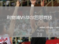 利物浦VS畢爾巴鄂競技